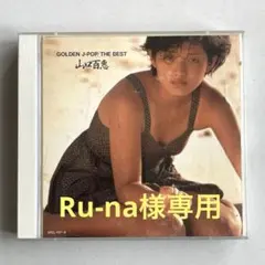 山口百恵 / GOLDEN J-POP THE BEST