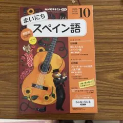 NHKテキスト まいにちスペイン語 2026年10月号