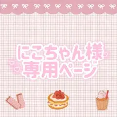 にこちゃん様　専用ページ