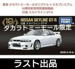 タカラトミーモールオリジナル トミカプレミアム10th日産スカイライン GT-R