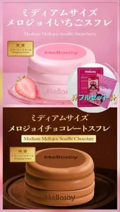 Mellojoy ミディアム チョコスフレ いちごスフレ クリーミークリーム