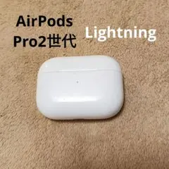 Apple AirPods Pro 2世代 充電ケースのみ 64