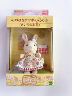 2025年最新】シルバニアファミリー ののはなウサギの女の子の