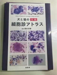 おもち様専用 犬と猫の実践細胞診アトラスとCAP2024年11月号 - メルカリ