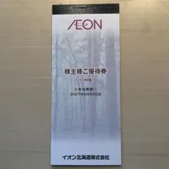 イオングループ優待券のサムネイル