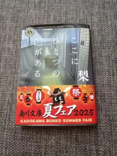 ここにひとつの口がある KADOKAWA 梨