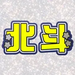 SixTONES 松村北斗 ネームボード うちわ文字 蛍光