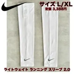 【新品】ナイキ ライトウェイト ランニングスリーブ ホワイト L/XL マラソン