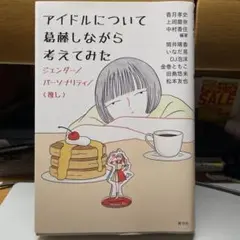 アイドルについて葛藤しながら考えてみた