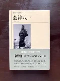 2025年最新】会津八一の人気アイテム - メルカリ