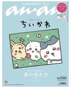 ★ anan ちいかわ　No.2429 2025年1月号　増刊号 ★