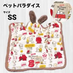 ペットパラダイス スヌーピー 着る毛布 SS