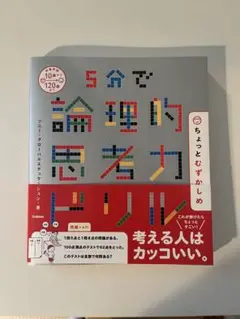 5分で論理的思考力