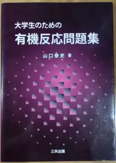 大学生のための有機反応問題集