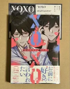 『秘密はキスで暴かれるXOXO』　TSUTAYA特典付き
