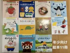 年少向け 絵本　11冊セット