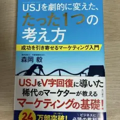 USJを劇的に変えた、たった1つの考え方 成功を引き寄せるマーケティング入門