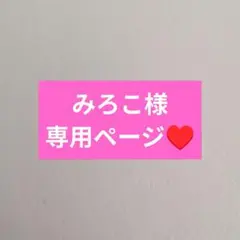みろこ様専用ページ