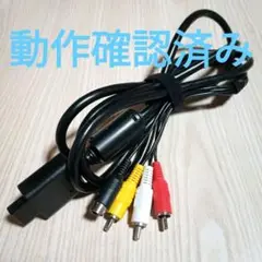 SFC N64 GC スーパーファミコン AVケーブル S端子ケーブル RCA