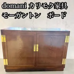 カリモク 最高峰 domani ドマーニ モーガントン 飾り棚 キュリオケース