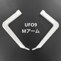 2026年最新】ufo9 アームの人気アイテム - メルカリ
