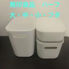 2025年最新】無印良品 保存容器・ケースの人気アイテム - メルカリ