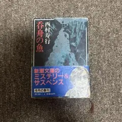 【希少本】 初版 妖魔 西村寿行 Amazon.co.jp: 妖魔 (徳間文庫) 電子書籍: 西村寿行: Kindleストア