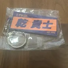 清水エスパルス乾貴士タオル型ラバーキーホルダー