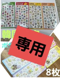 専用■韓国ポケモンシールセット ８パックセットまとめ売りポンポンドロップ3D立体