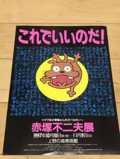 2025年最新】赤塚不二夫展の人気アイテム - メルカリ