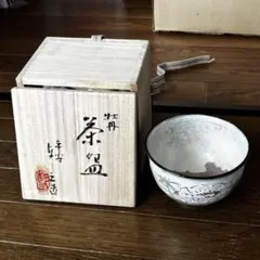 牡丹絵 茶碗 共箱入のサムネイル