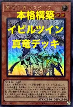 【遊戯王】イビルツイン真竜デッキ(メイン40 EX15)内容は本文にて