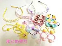 カチューシャ　ヘアゴム　ヘアピン　まとめ売り　キッズ　女の子 保育園　幼稚園
