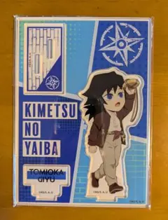 鬼滅の刃　サンシャインシティ　ミニキャラアクリルスタンド　冨岡義勇