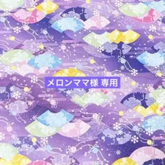 専用です