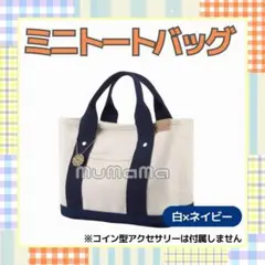 ミニトートバッグ ネイビー キャンバス ランチバッグ サブバッグ