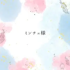 ミンチェ様専用ページ