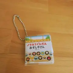 ノラネコぐんだん おすしやさん スシロー キーホルダー　豆本