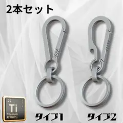 2本セット【TC4チタン合金製】 カラビナ キーホルダー 軽量で強く錆びない