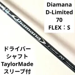 ディアマナ D-limited 60S ドライバー用 テーラーメイドスリーブ付