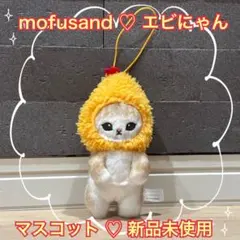 【新品未使用】モフサンド mofusand エビにゃん マスコット