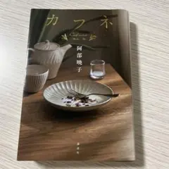 カフヌ 阿部睦子 講談社