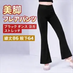 美脚 フレアパンツ ブラック ダンス ヨガ ストレッチ ハイウエスト 美脚