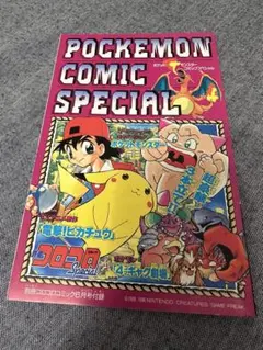 ポケットモンスター コミック スペシャルブック コロコロ付録 非売品】ポケットモンスター コミック スペシャル コロコロコミック6