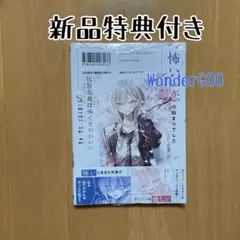 特典 1巻 灰宮先輩は怖くてかわいい 神山すむ 新品 WonderGOO 限定