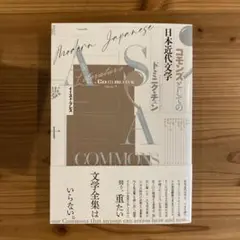 コモンズとしての日本近代文学 ドミニク・チェン