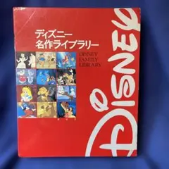 本（ディズニー名作ライブラリー2冊入）