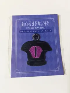 魔法少女まどかマギカ ワルプルギスの廻天 ボタンフックアクセサリー　ダークオーブ