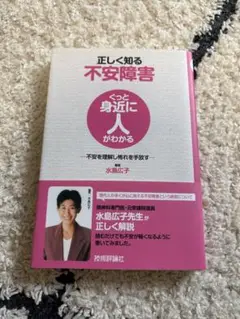水島広子／正しく知る不安障害 : 不安を理解し怖れを手放す