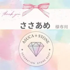 ささあめ様